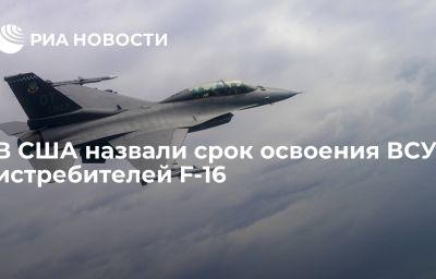 В США назвали срок освоения ВСУ истребителей F-16