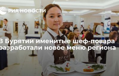 В Бурятии именитые шеф-повара разработали новое меню региона