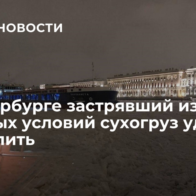 В Петербурге застрявший из-за ледовых условий сухогруз удалось вызволить