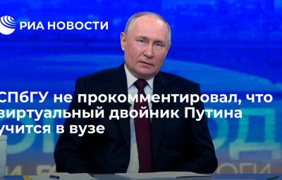 СПбГУ не прокомментировал, что виртуальный двойник Путина учится в вузе