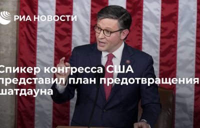 Спикер конгресса США представил план предотвращения шатдауна