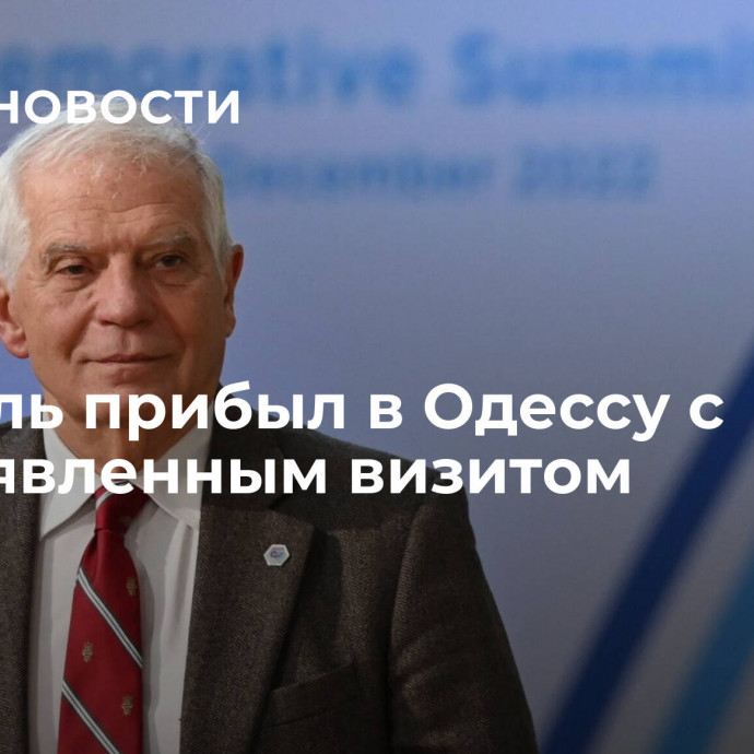 Боррель прибыл в Одессу с необъявленным визитом