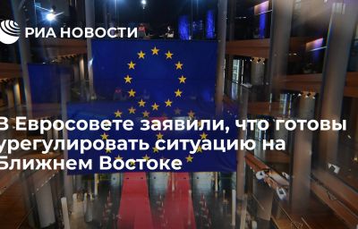 В Евросовете заявили, что готовы урегулировать ситуацию на Ближнем Востоке