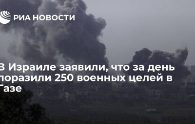 В Израиле заявили, что за день поразили 250 военных целей в Газе