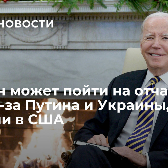 Байден может пойти на отчаянный шаг из-за Путина и Украины, заявили в США