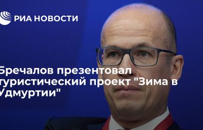 Бречалов презентовал туристический проект "Зима в Удмуртии"