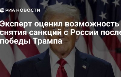 Эксперт оценил возможность снятия санкций с России после победы Трампа