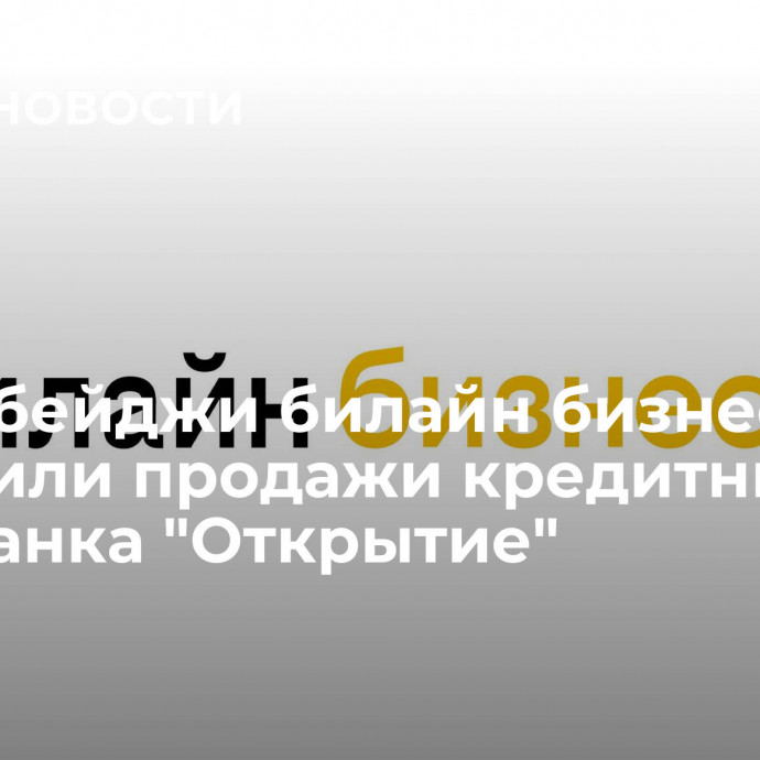 Аудиобейджи билайн бизнеса повысили продажи кредитных карт банка 