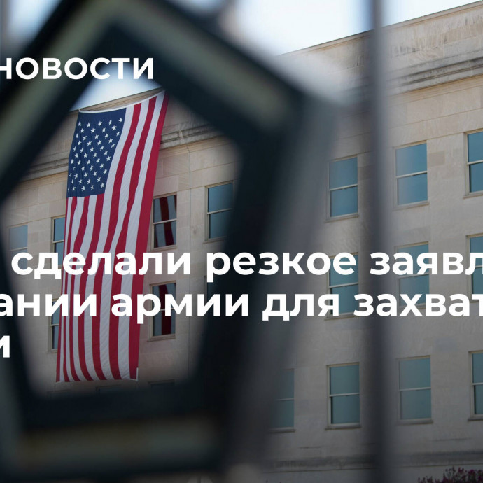 В США сделали резкое заявление о создании армии для захвата России