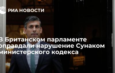 В Британском парламенте оправдали нарушение Сунаком министерского кодекса