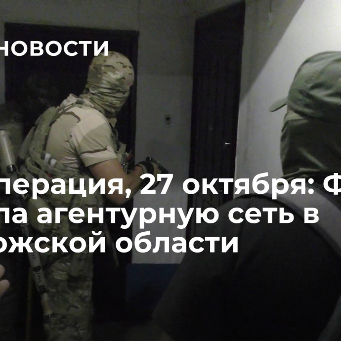 Спецоперация, 27 октября: ФСБ вскрыла агентурную сеть в Запорожской области