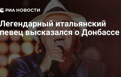 Легендарный итальянский певец высказался о Донбассе