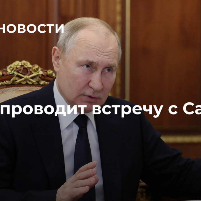 Путин проводит встречу с Сальдо