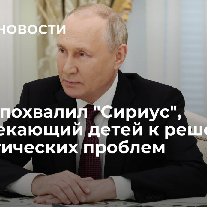 Путин похвалил 