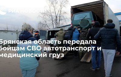 Брянская область передала бойцам СВО автотранспорт и медицинский груз