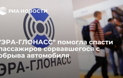 "ЭРА-ГЛОНАСС" помогла спасти пассажиров сорвавшегося с обрыва автомобиля