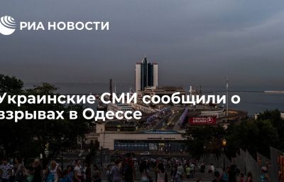 Украинские СМИ сообщили о взрывах в Одессе