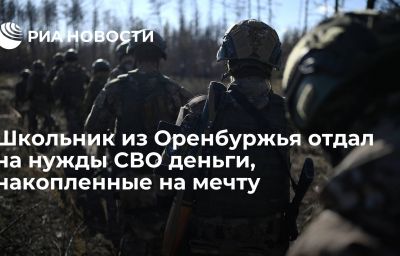 Школьник из Оренбуржья отдал на нужды СВО деньги, накопленные на мечту