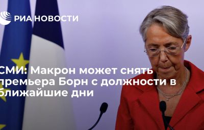 СМИ: Макрон может снять премьера Борн с должности в ближайшие дни