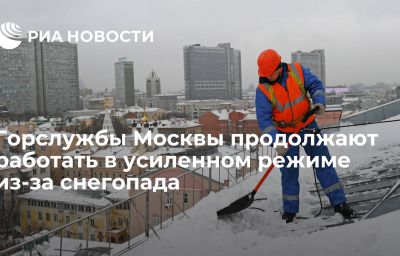 Горслужбы Москвы продолжают работать в усиленном режиме из-за снегопада