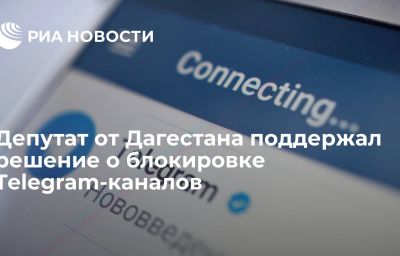 Депутат от Дагестана поддержал решение о блокировке Telegram-каналов