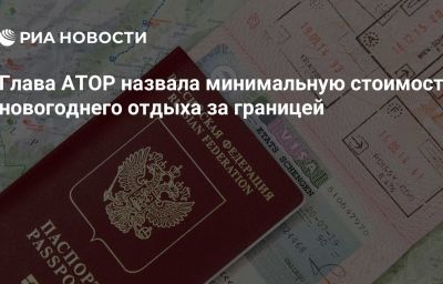 Глава АТОР назвала минимальную стоимость новогоднего отдыха за границей