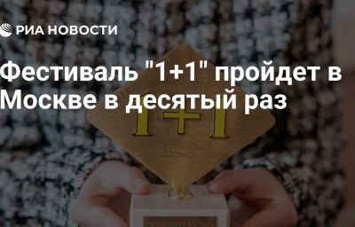 Фестиваль "1+1" пройдет в Москве в десятый раз