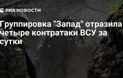 Группировка "Запад" отразила четыре контратаки ВСУ за сутки