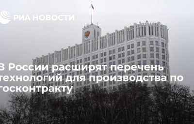 В России расширят перечень технологий для производства по госконтракту