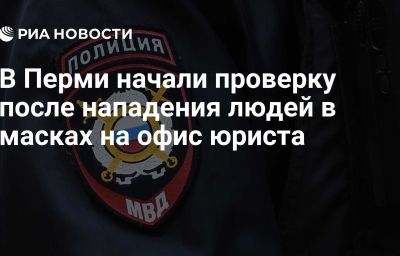 В Перми начали проверку после нападения людей в масках на офис юриста