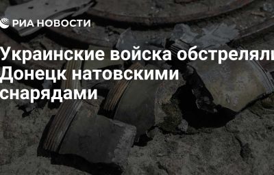 Украинские войска обстреляли Донецк натовскими снарядами