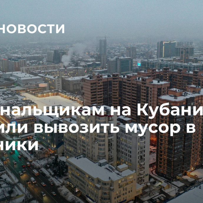 Коммунальщикам на Кубани поручили вывозить мусор в праздники