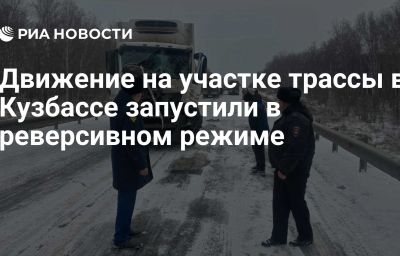 Движение на участке трассы в Кузбассе запустили в реверсивном режиме