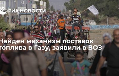 Найден механизм поставок топлива в Газу, заявили в ВОЗ