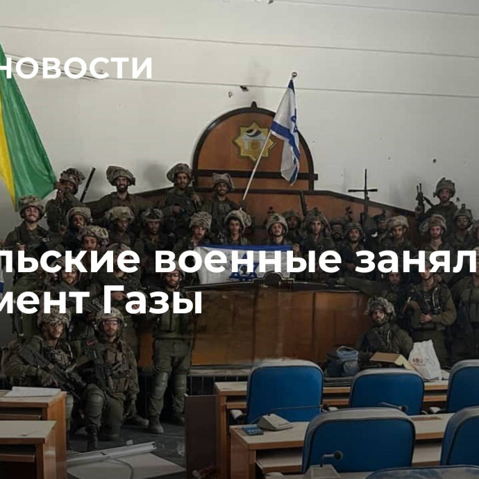 Израильские военные заняли парламент Газы