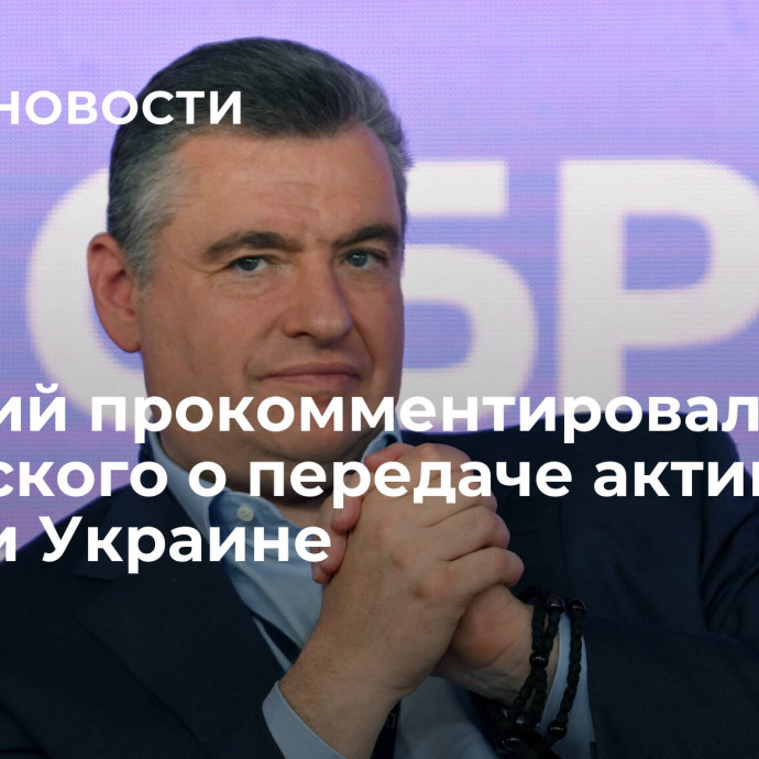 Слуцкий прокомментировал слова Зеленского о передаче активов России Украине