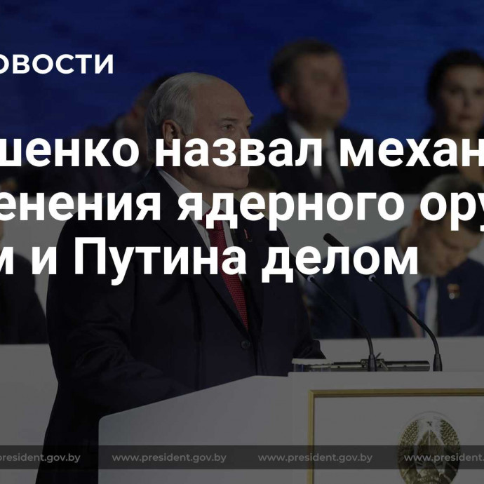 Лукашенко назвал механизм применения ядерного оружия своим и Путина делом