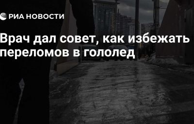 Врач дал совет, как избежать переломов в гололед