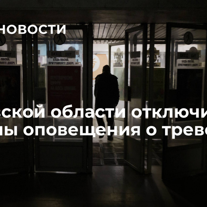 В Киевской области отключились системы оповещения о тревоге