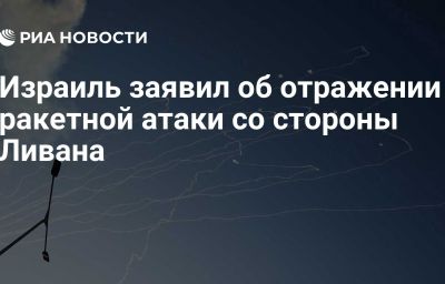 Израиль заявил об отражении ракетной атаки со стороны Ливана