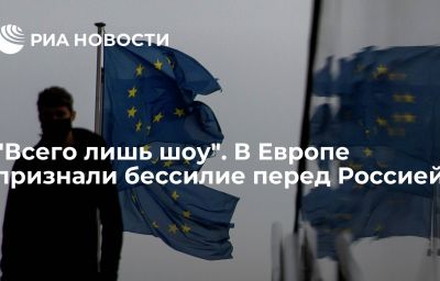 "Всего лишь шоу". В Европе признали бессилие перед Россией