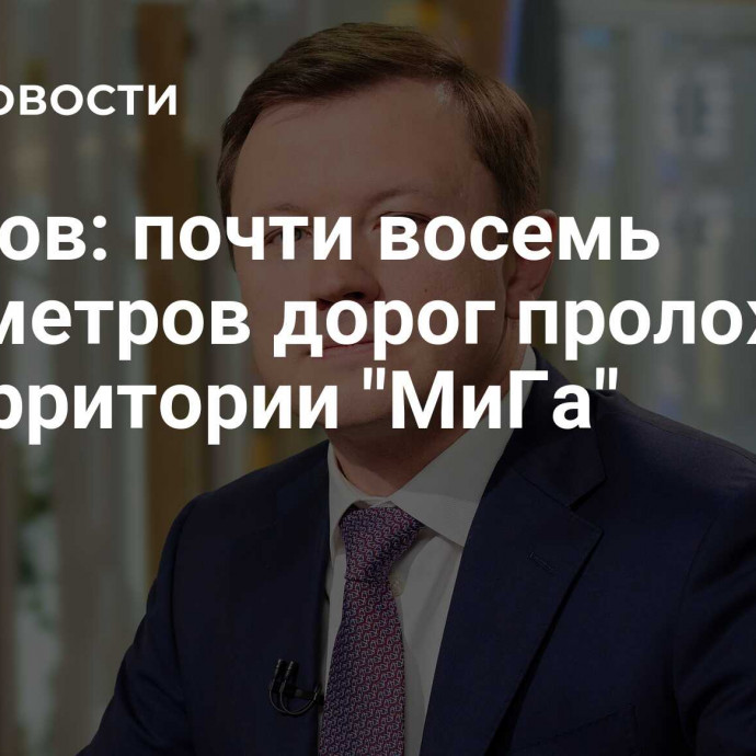 Ефимов: почти восемь километров дорог проложат на территории 