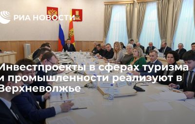 Инвестпроекты в сферах туризма и промышленности реализуют в Верхневолжье