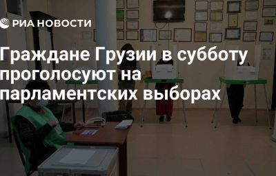 Граждане Грузии в субботу проголосуют на парламентских выборах