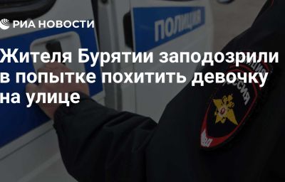 Жителя Бурятии заподозрили в попытке похитить девочку на улице