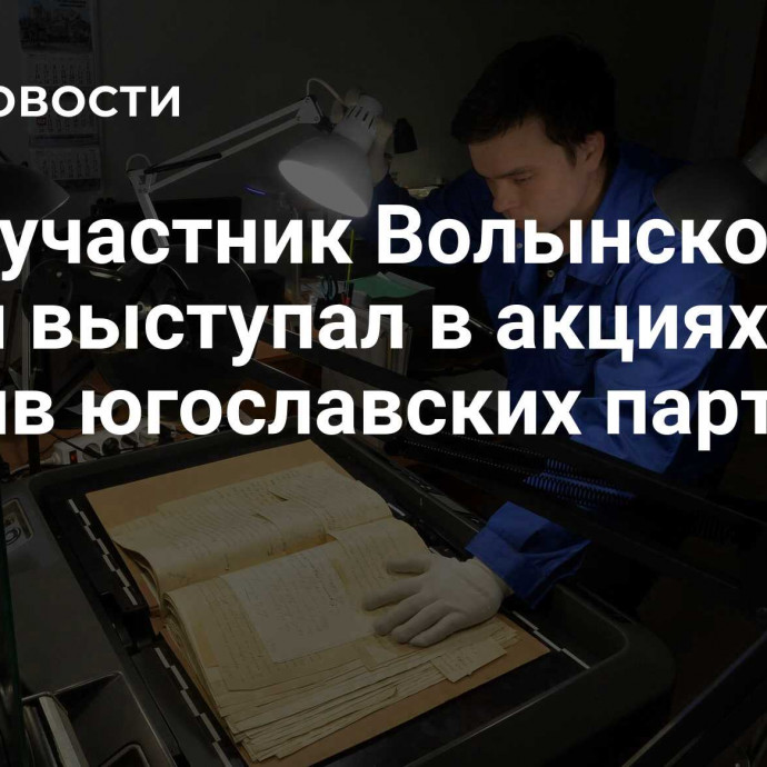 ФСБ: участник Волынской резни выступал в акциях против югославских партизан