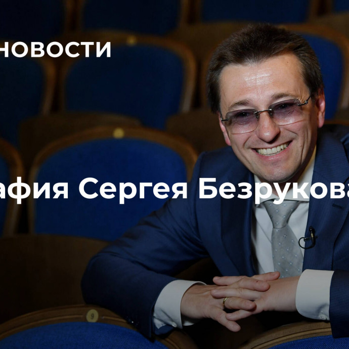 Биография Сергея Безрукова