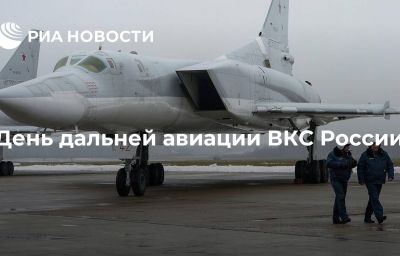 День дальней авиации ВКС России