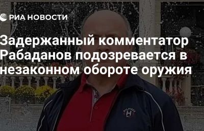 Задержанный комментатор Рабаданов подозревается в незаконном обороте оружия