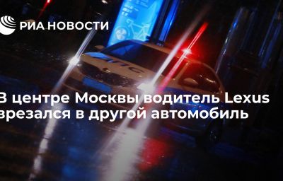 В центре Москвы водитель Lexus врезался в другой автомобиль